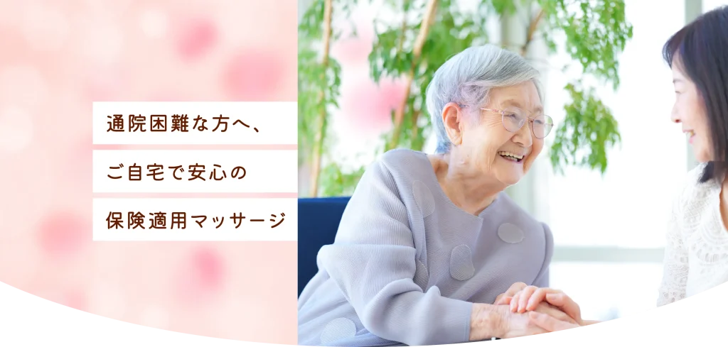 通院困難な方へ、ご自宅で安心の保険適用マッサージ