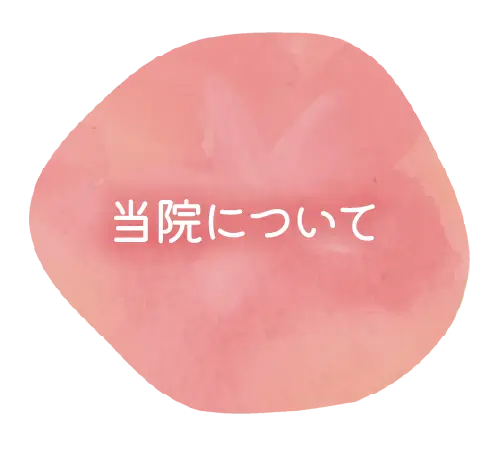当院について