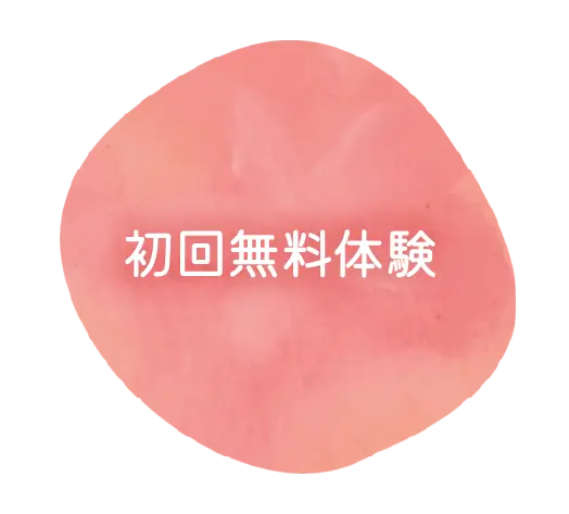初回無料体験