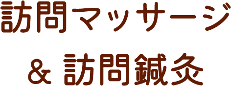 大阪府東大阪市東石切町｜訪問マッサージ& 訪問鍼灸