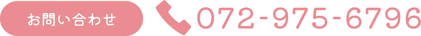 お問い合わせ：072-975-6796