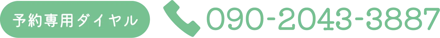 予約専用ダイヤル：090-2043-3887