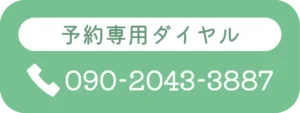 予約専用ダイヤル：090-2043-3887