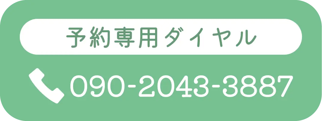 予約専用ダイヤル：090-2043-3887