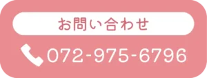 お問い合わせ：072-975-6796