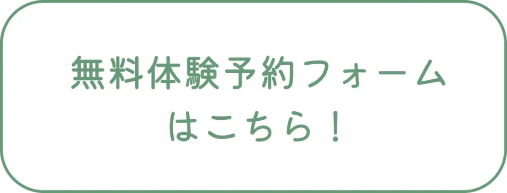 無料体験予約フォームはこちら！