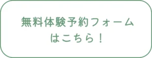 無料体験予約フォームはこちら！