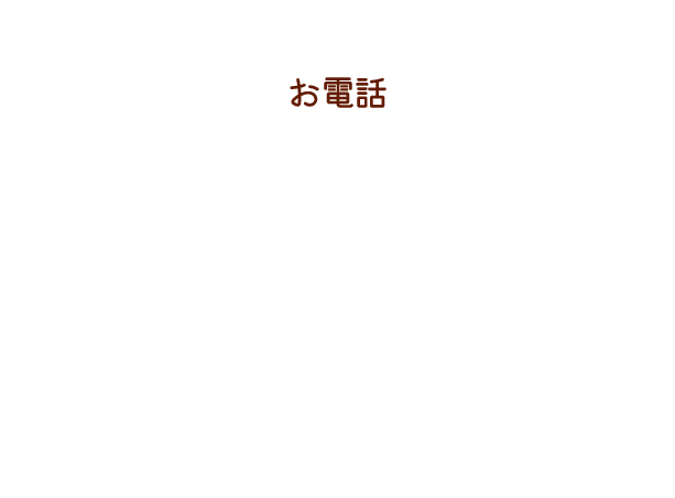 お電話でお問い合わせ