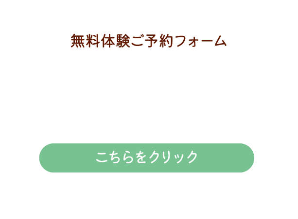 無料体験ご予約フォーム