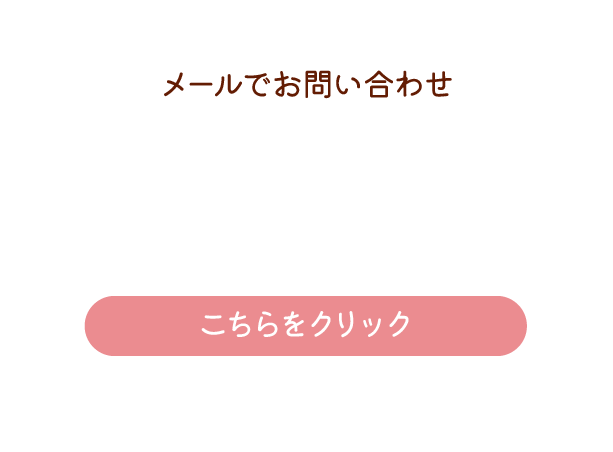 メールでお問い合わせ