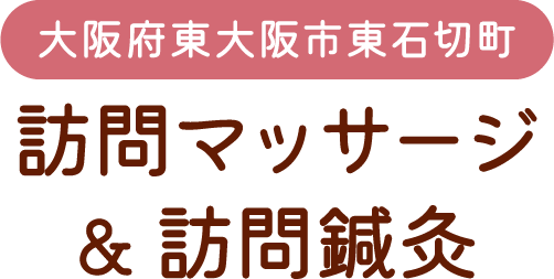 大阪府東大阪市東石切町｜訪問マッサージ& 訪問鍼灸